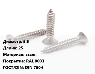 Саморез 5.5 L=25 сталь RAL 9003 ГОСТ: DIN 7504